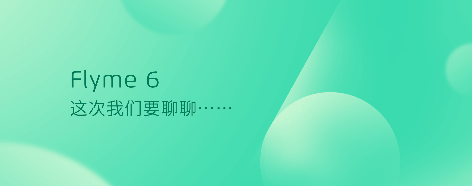 Flyme 6，这次我们要聊聊……